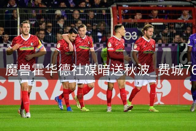 魔兽霍华德社媒暗送秋波 费城76人内线补强迫在眉睫